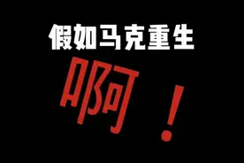 马克复活