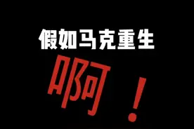 马克复活
