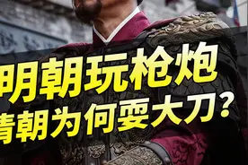 明朝火器领先世界，清朝军队却仍在耍大刀，火器技术为何退步？视频封面