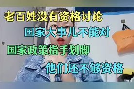 老百姓没有资格讨论国家大事儿不能对国家政策指手划脚他们还不够视频封面