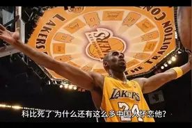 科比死了为什么还有这么多中国人怀恋他