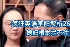 疯狂英语李阳解析26，媳妇根本拦不住！视频封面