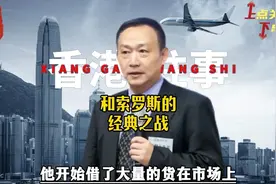 @卢麒元视角 回忆索罗斯做空香港的过程！有金融奇才迎战@蚁人章视频封面