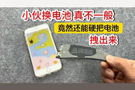 小伙给手机换电池真不一般，竟然还可以硬把电池拽出来，涨见识了视频封面