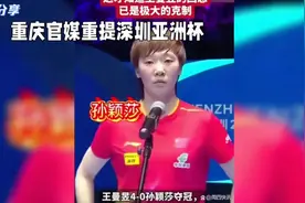 昨天重庆晨报转发了王曼昱夺得深圳亚洲杯现场采访视频视频封面