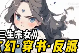 《七七宗女》小说推荐  穿书  反派视频封面