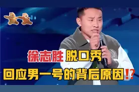 #脱口秀徐志胜 自曝当选男一号的背后原因⁉️#脱口秀爆梗名场面视频封面