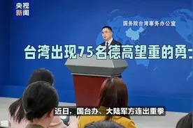 局面已远非美国可控：大陆话音刚落，台湾出现75名德高望重的勇士视频封面