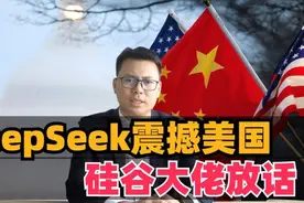 DeepSeek震撼美国！硅谷大佬纷纷表态视频封面