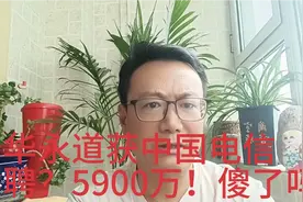 为恒大做审计普华永道获中国电信续聘，审计费用5900万，傻了吗？视频封面