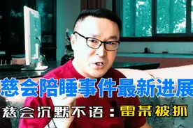 中华儿慈会陪睡事件最新进展视频封面