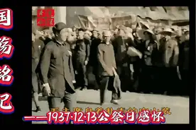 1937年12月13日，国家公祭日，铭记历史，缅怀先烈。