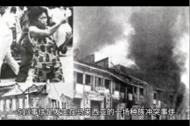 马来西亚513 事件…视频封面