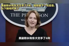 美副防长离任忠告：避免挑衅中国，正视其军力崛起视频封面