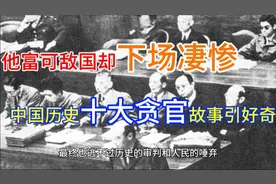 一人竟贪空国库？深挖中国历史十大贪官的惊人往事视频封面
