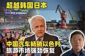 中国成为以色列第一大汽车供应国，美媒分析中国境外游人群，强劲视频封面