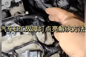 汽车EPC故障灯点亮解决方法视频封面