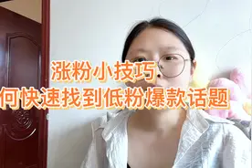 涨粉小技巧 如何快速找到低粉爆款话题