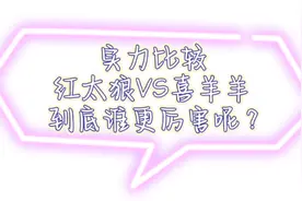 红太狼vs喜羊羊视频封面