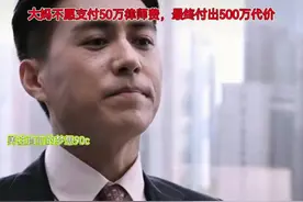 大妈不愿支付50万律师费，岂料最后却付出500万代价视频封面