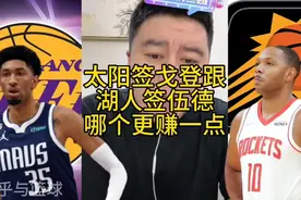 太阳签戈登跟湖人签伍德哪个更赚一点#大史爱篮球 #湖人 #太阳视频封面