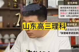 张雪峰老师分享高考志愿填报：山东高三理科，偏机械，580分以上视频封面