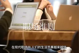 当代职场准则，帮你适应工作视频封面