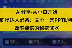 职场达人必备：文心一言ppt助手，效率翻倍的秘密武视频封面