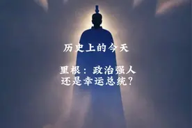 历史上的今天 里根：政治强人还是幸运总统？