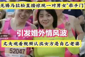 无锡马拉松直播惊现"牵手门"，丈夫认出女方是自己老婆瞬间泪奔～视频封面