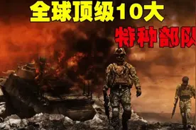 全球顶级10大特种部队，中国神秘特种部队上榜