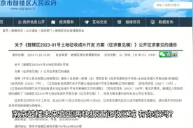 南京鼓楼未来喜迎两块拆迁征收区域有你家吗？视频封面