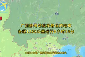 动3937次是广西柳州站始发最远的动车全程1288公里运行8小时34分视频封面