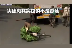 奥德彪拉香蕉爆火的原因，其实就是我们当下的无奈视频封面