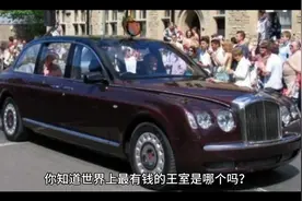 全球最有钱的十大王室，资产2.35万亿的卡塔尔王室都只能排第三视频封面