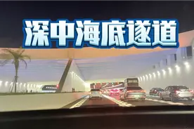 深中通道中山往深圳福田方向，海底遂道一镜到底，在这里全程了解视频封面