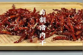 给孩子做暑假小零食猪肉干，干净卫生无添加剂，味道好有嚼劲视频封面