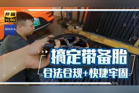 比亚迪唐宋没有备胎咋办？唯一合法外带备胎的方法！实操演示！视频封面