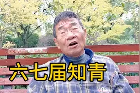 上海爷叔六七届知青，上山下乡到安徽，在安徽退休回上海养老。视频封面