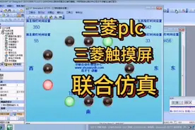三菱PLC编程软件和三菱触摸屏软件联合仿真红绿灯程序视频封面