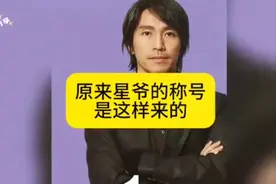 原来星爷的称号是这样来的！那华仔为什么还是那个华仔？视频封面