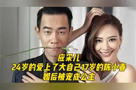 24岁应采儿爱上42岁陈小春，婚后被宠成公主视频封面