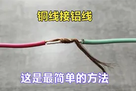 铜线接铝线，教你不花一分钱最简单的方法，老电工一直都是这样接