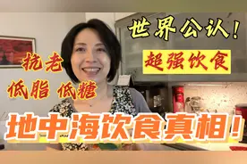 医生推荐！世界公认延年益寿的地中海饮食！饱腹、低脂低糖又营养视频封面