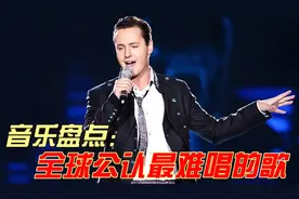 全球公认最难唱的歌曲，首首都在挑战人类极限