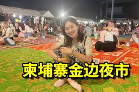 探访柬埔寨金边夜市，席地而坐品尝柬埔寨美食，体验当地人的生活视频封面