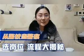 从警校当警察，选岗位 流程大揭秘