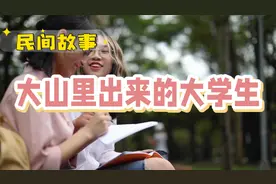 大山里出来的大学生 #情感故事 #真实故事 #人物故事视频封面