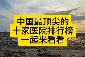 中国最顶尖的十家医院排行榜，快来看看视频封面