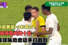 中国男足1-0卡塔尔，比赛场面火爆十足，西亚球队险些要打主裁判视频封面